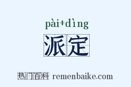 派定是什么意思的图片